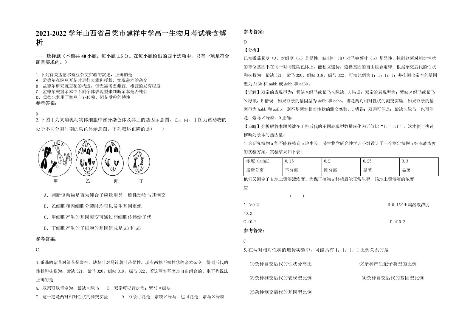 2021-2022学年山西省吕梁市建祥中学高一生物月考试卷含解析