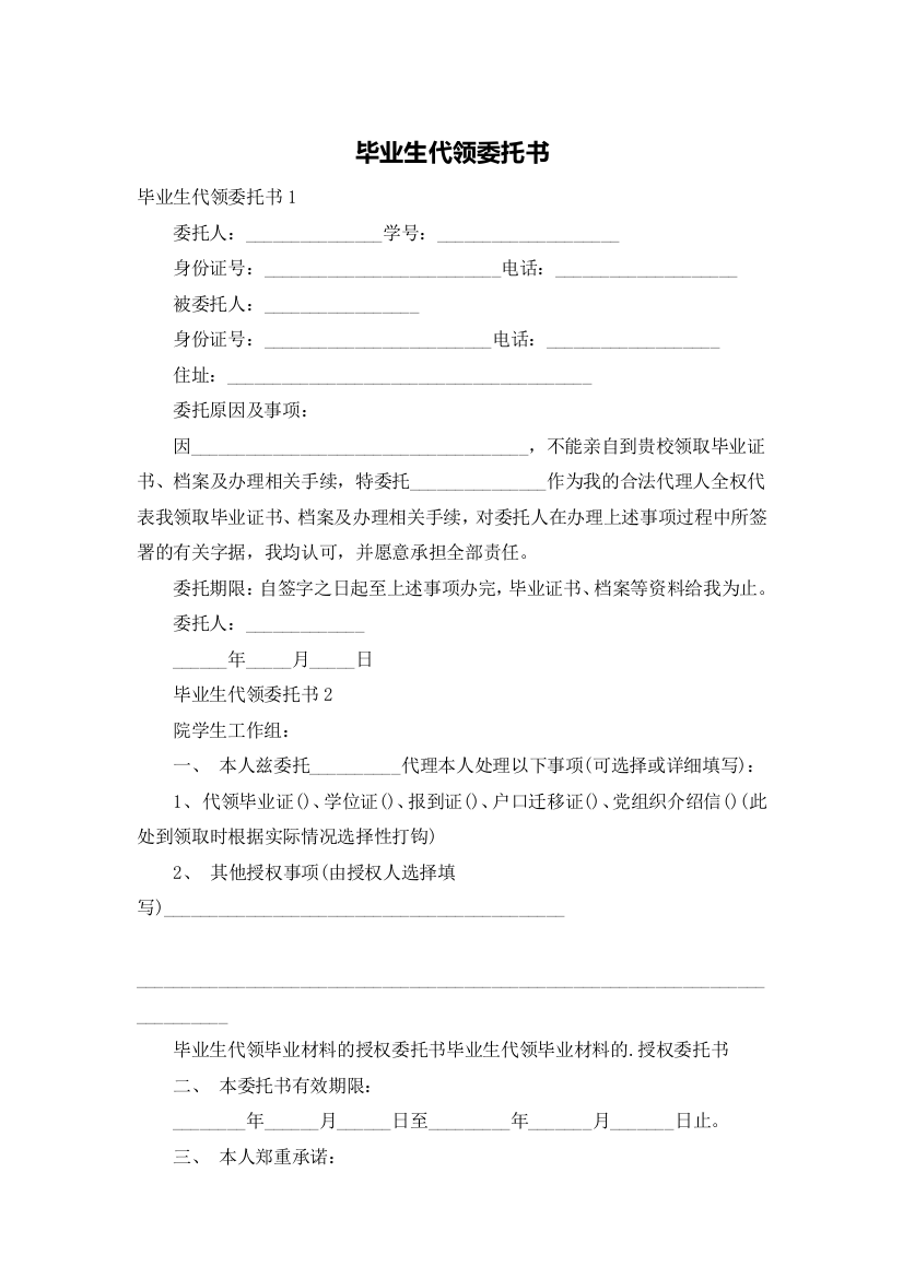 毕业生代领委托书