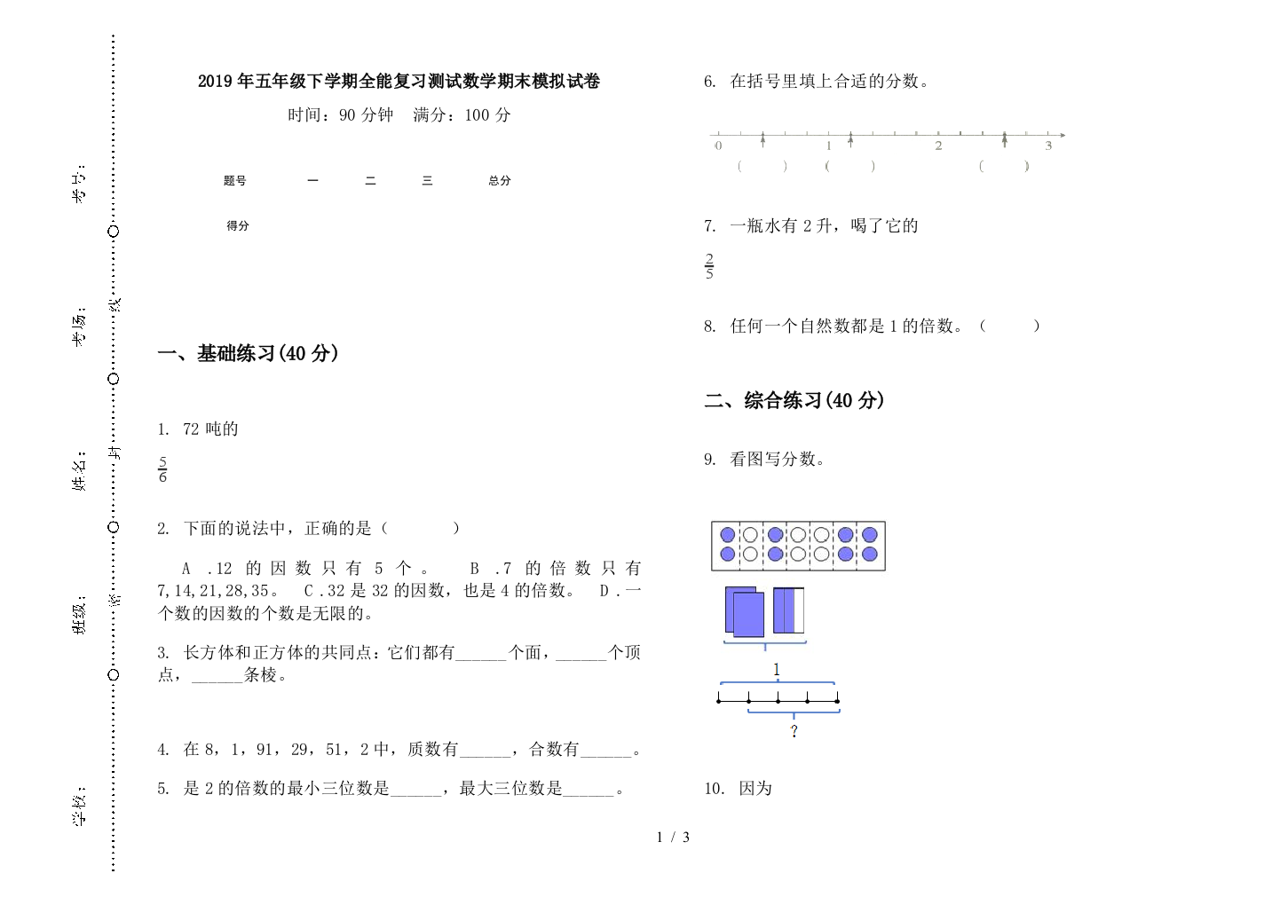 2019年五年级下学期全能复习测试数学期末模拟试卷