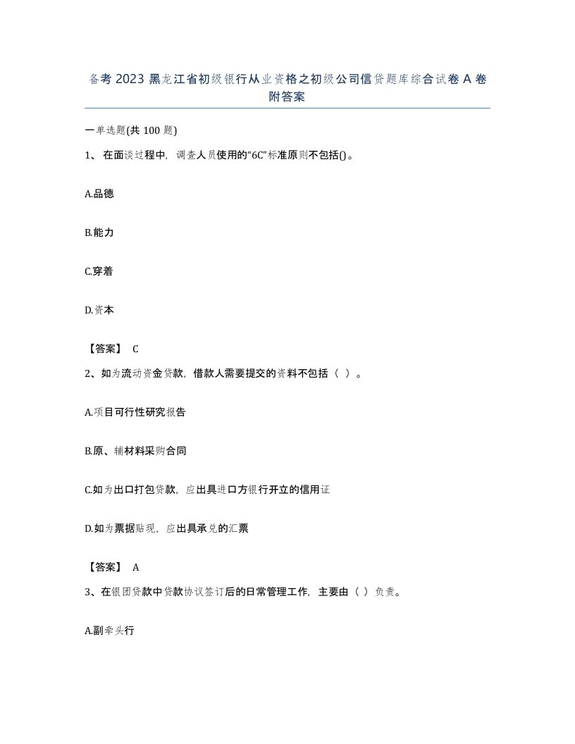 备考2023黑龙江省初级银行从业资格之初级公司信贷题库综合试卷A卷附答案