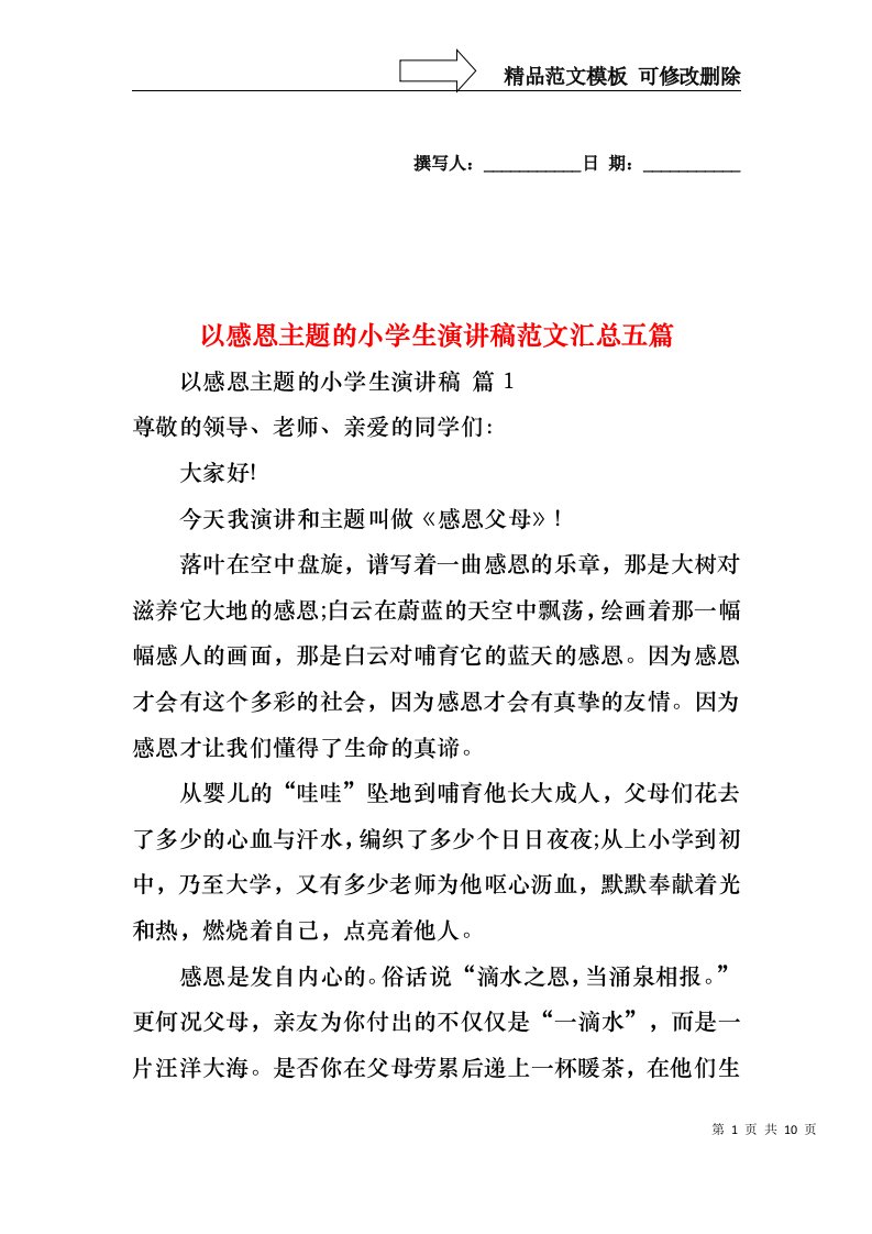 以感恩主题的小学生演讲稿范文汇总五篇