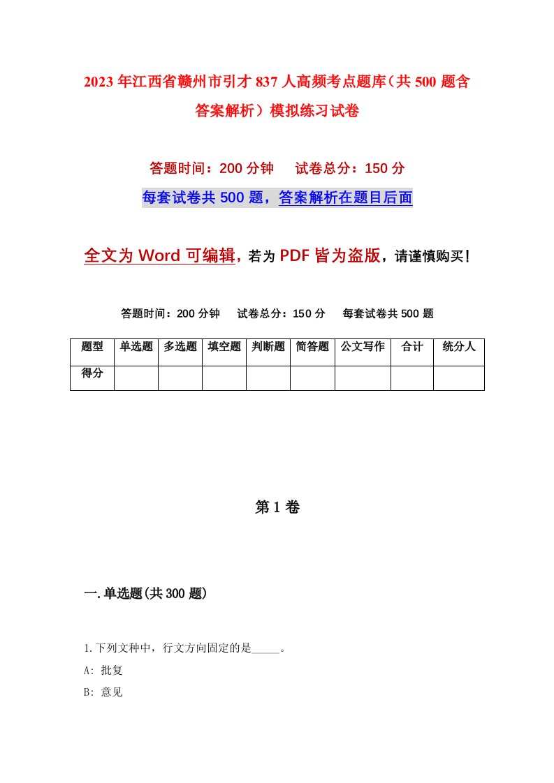 2023年江西省赣州市引才837人高频考点题库共500题含答案解析模拟练习试卷