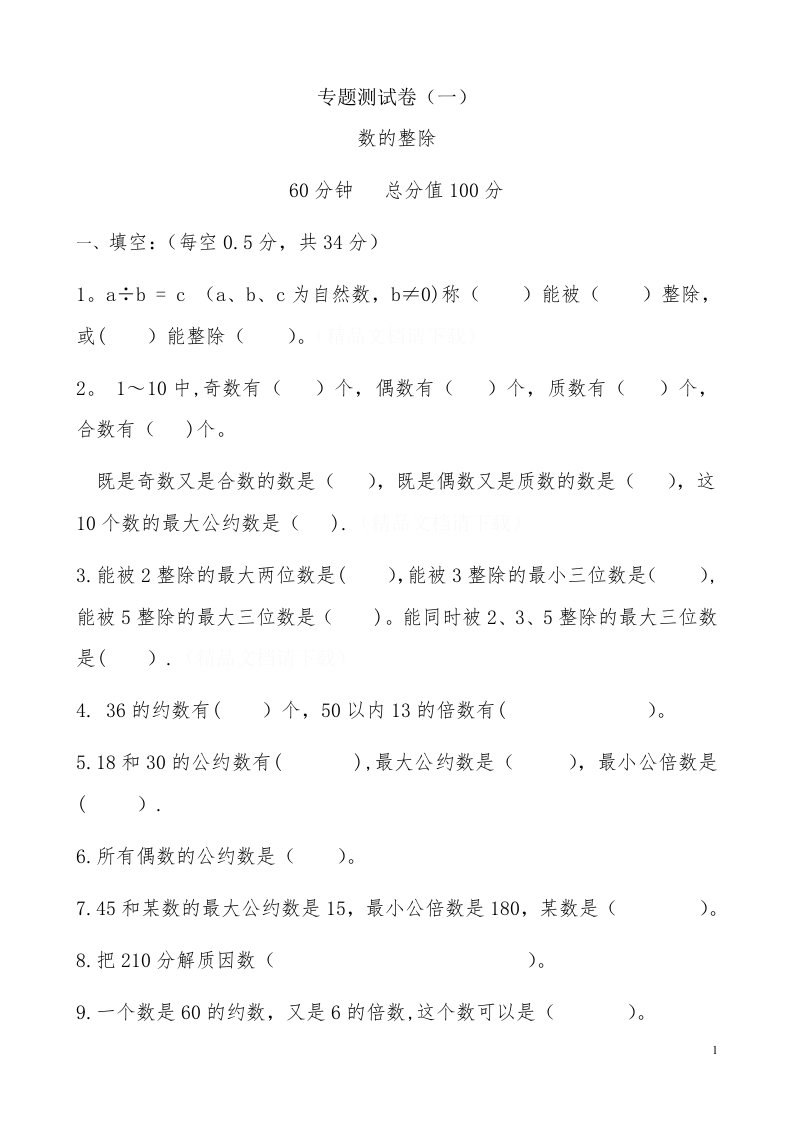 小学六年级数学总复习(专题测试卷)(1)