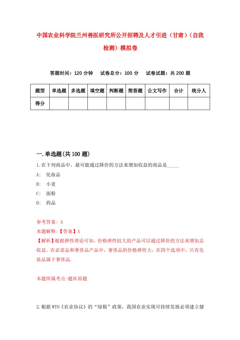 中国农业科学院兰州兽医研究所公开招聘及人才引进甘肃自我检测模拟卷第1套