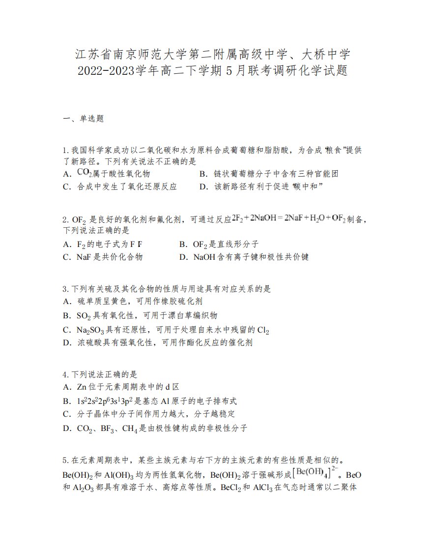 江苏省南京师范大学第二附属高级中学、大桥中学2022-2023学年高二下学期5月联考调研化学试题