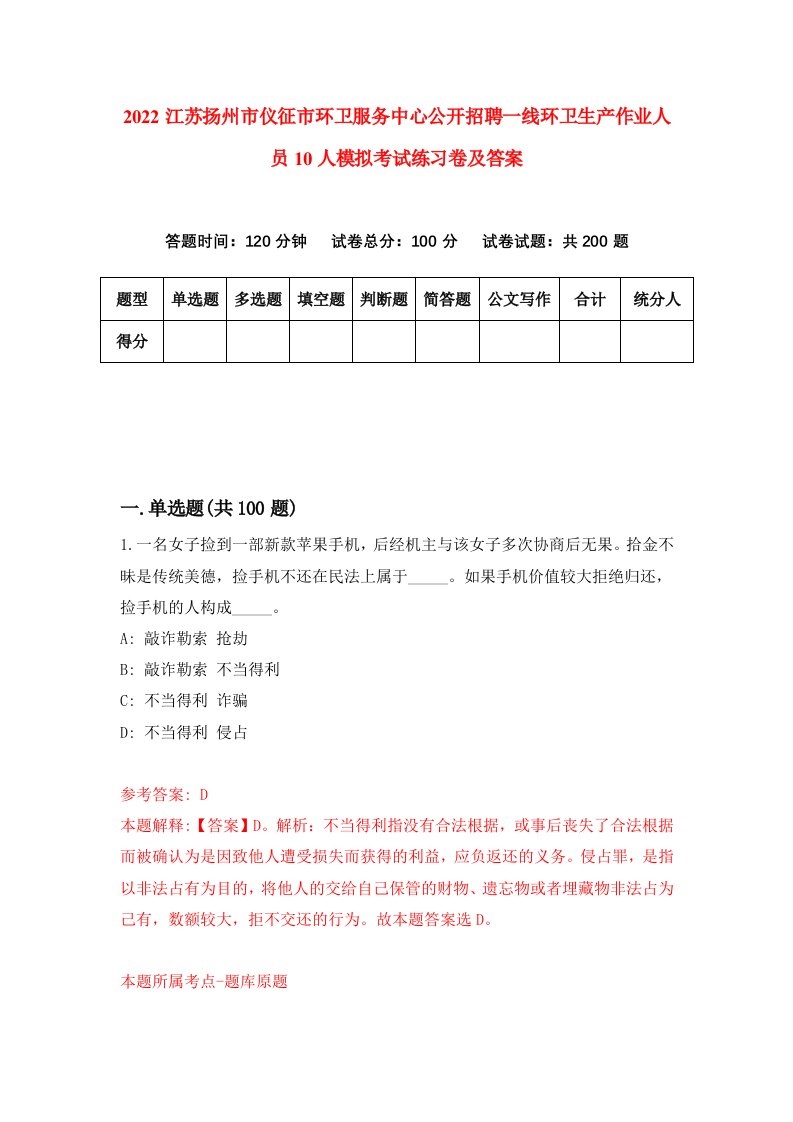 2022江苏扬州市仪征市环卫服务中心公开招聘一线环卫生产作业人员10人模拟考试练习卷及答案第5期