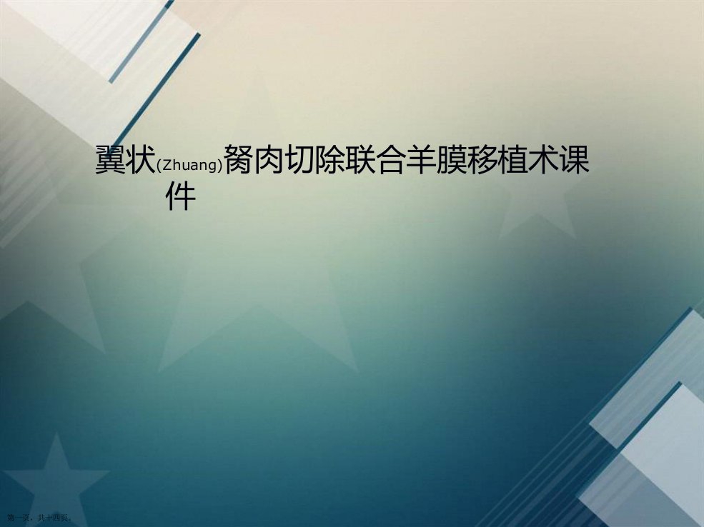 翼状胬肉切除联合羊膜移植术课件