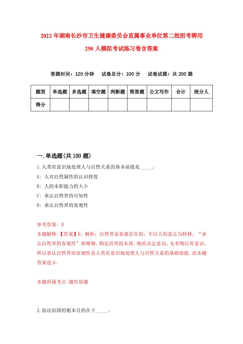 2022年湖南长沙市卫生健康委员会直属事业单位第二批招考聘用250人模拟考试练习卷含答案6