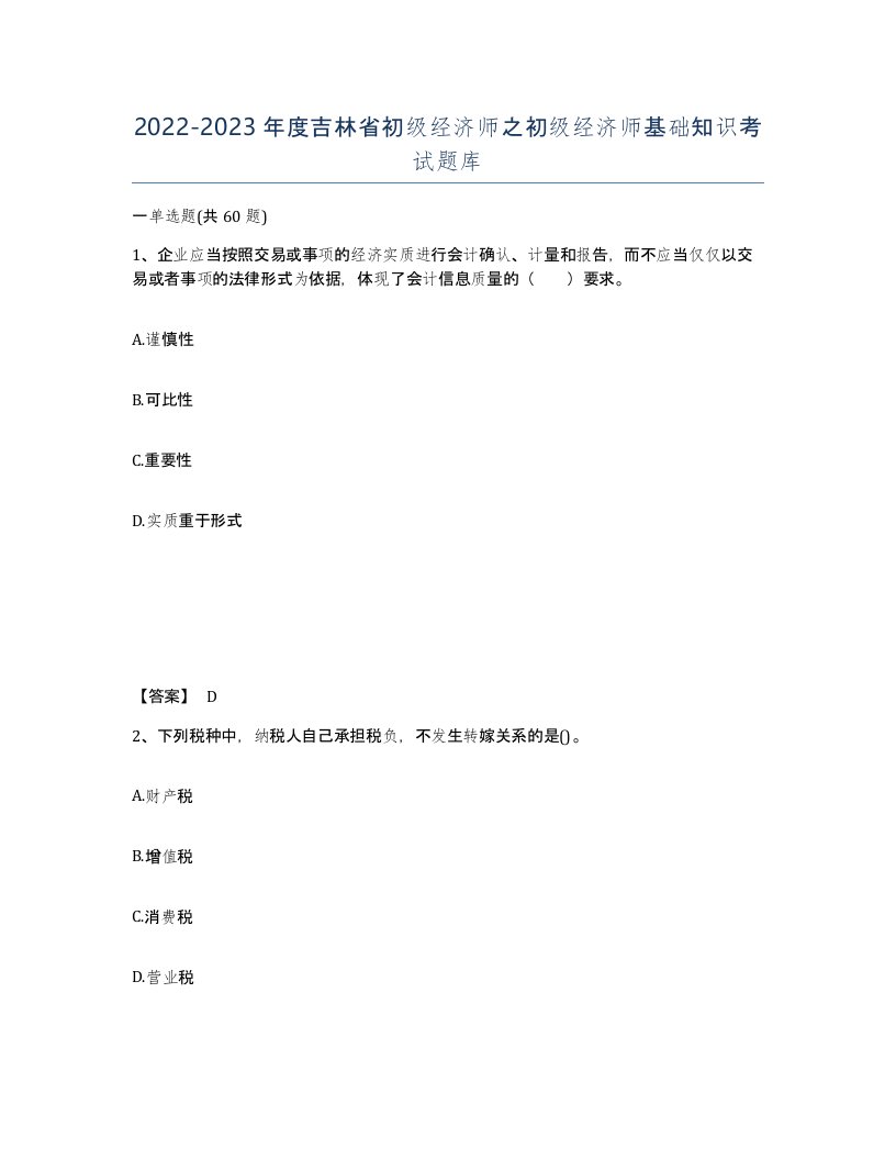 2022-2023年度吉林省初级经济师之初级经济师基础知识考试题库