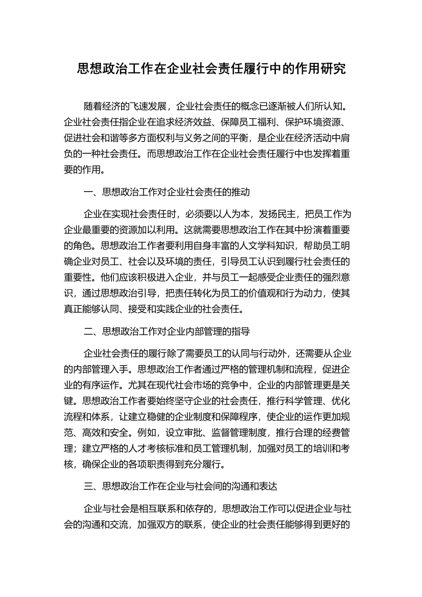 思想政治工作在企业社会责任履行中的作用研究