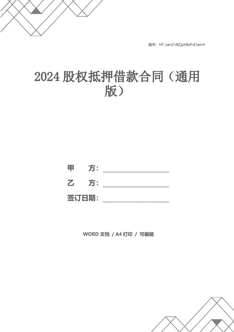 2024股权抵押借款合同（通用版）