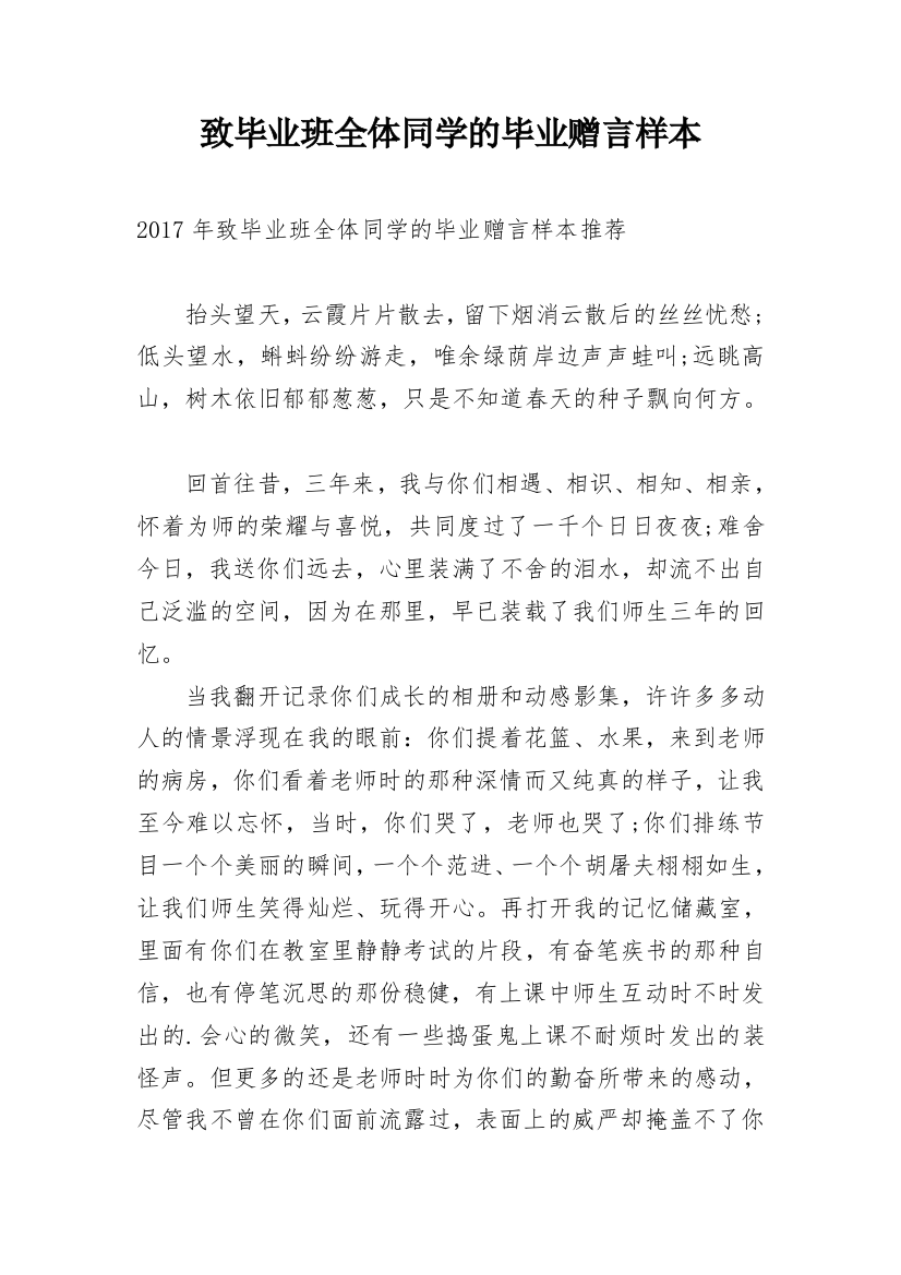 致毕业班全体同学的毕业赠言样本