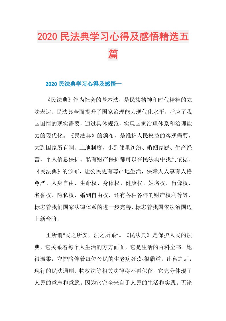 民法典学习心得及感悟精选五篇