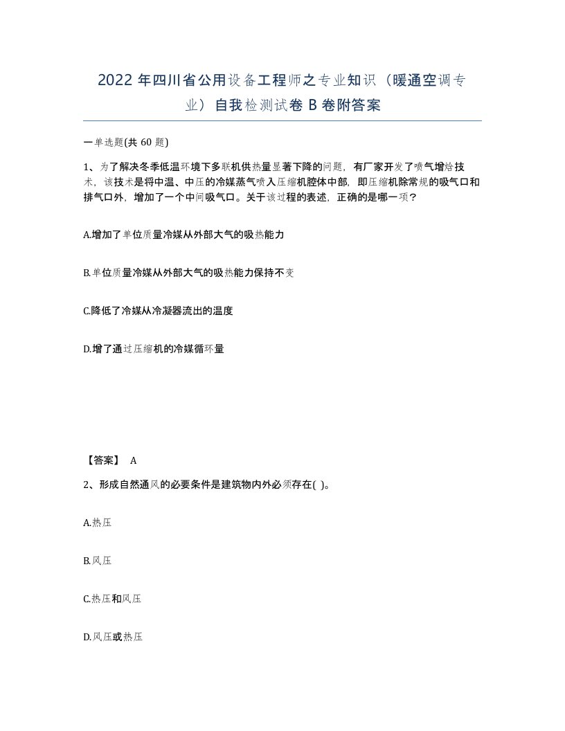 2022年四川省公用设备工程师之专业知识暖通空调专业自我检测试卷B卷附答案