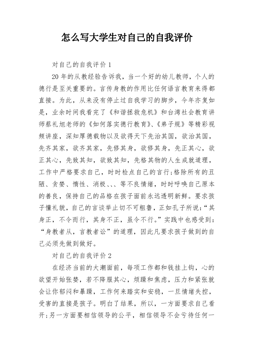 怎么写大学生对自己的自我评价