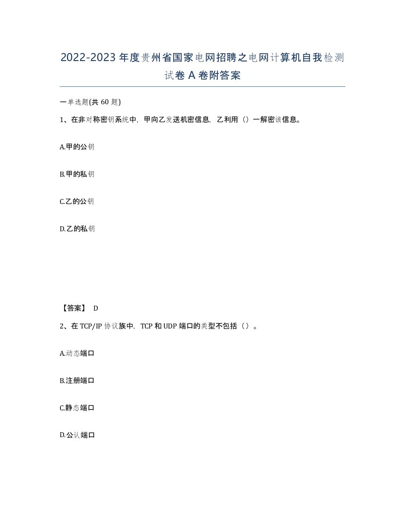 2022-2023年度贵州省国家电网招聘之电网计算机自我检测试卷A卷附答案