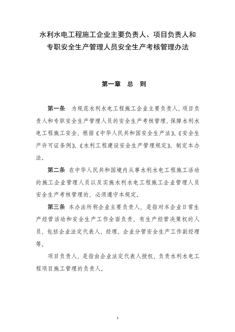 水利水电工程施工企业主要负责人项目负责人和专职安全生产管理人员安全生产考核管理办法