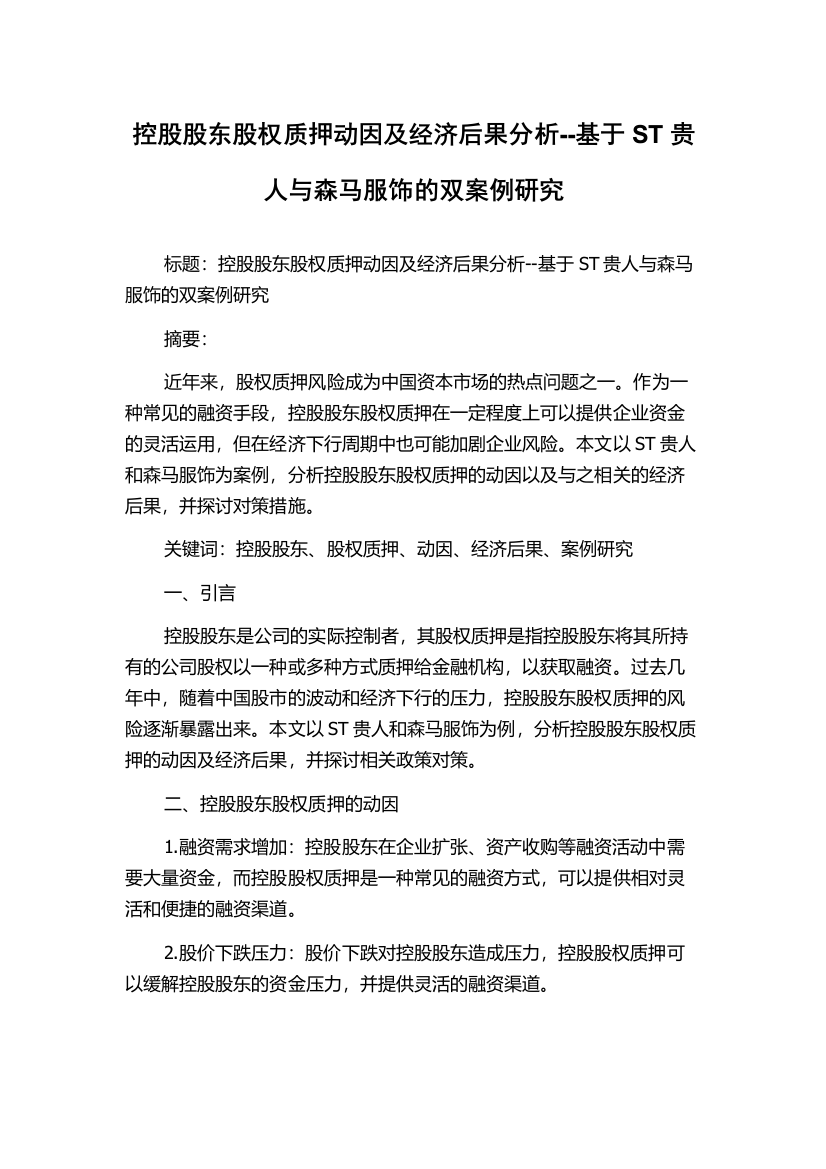 控股股东股权质押动因及经济后果分析--基于ST贵人与森马服饰的双案例研究