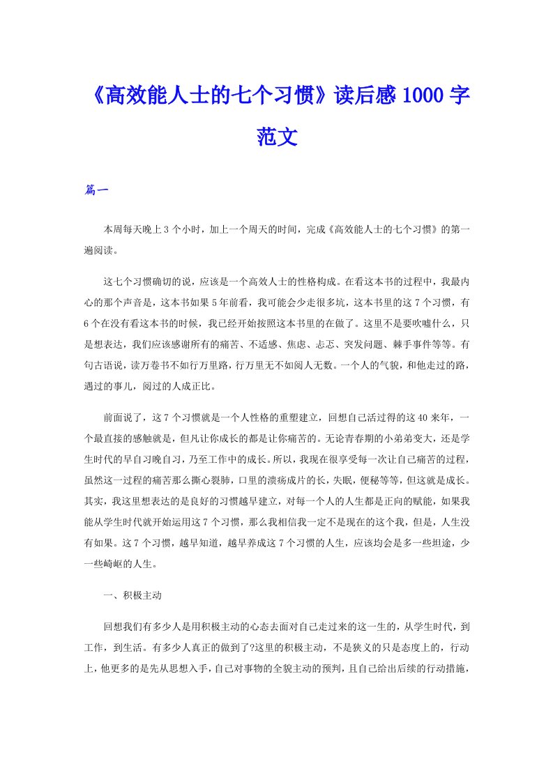 《高效能人士的七个习惯》读后感1000字范文