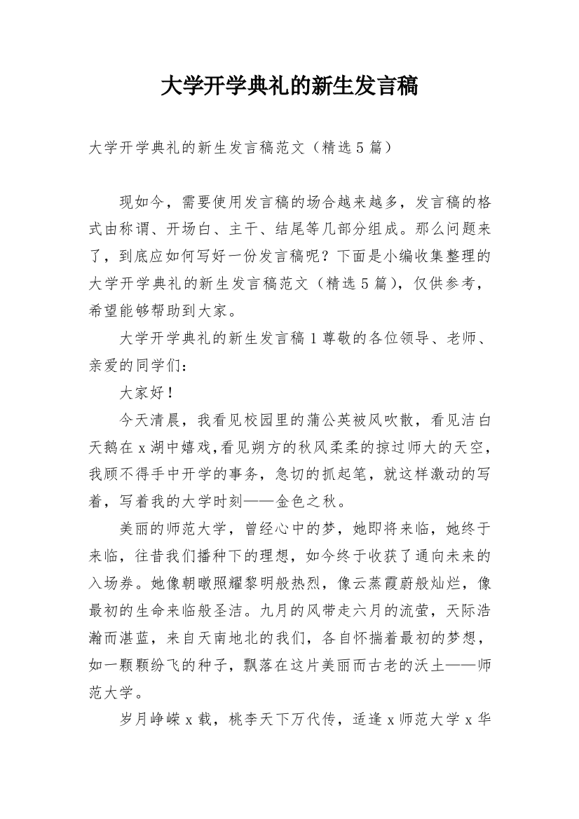 大学开学典礼的新生发言稿