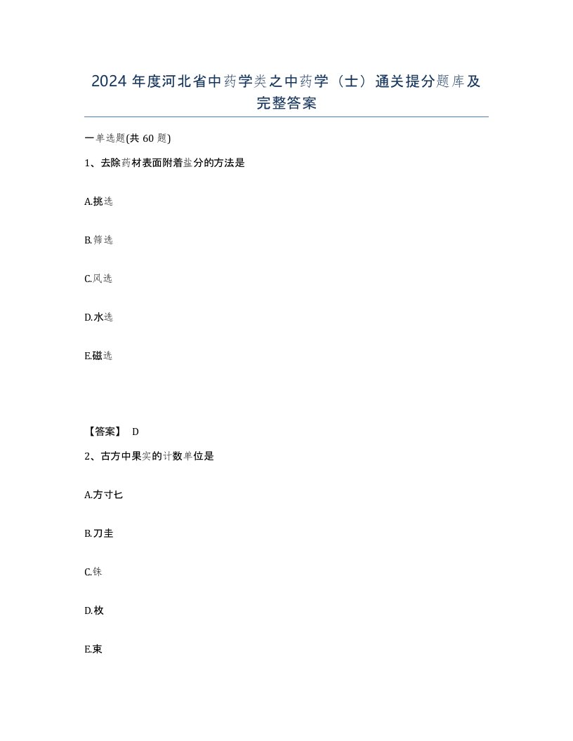 2024年度河北省中药学类之中药学士通关提分题库及完整答案