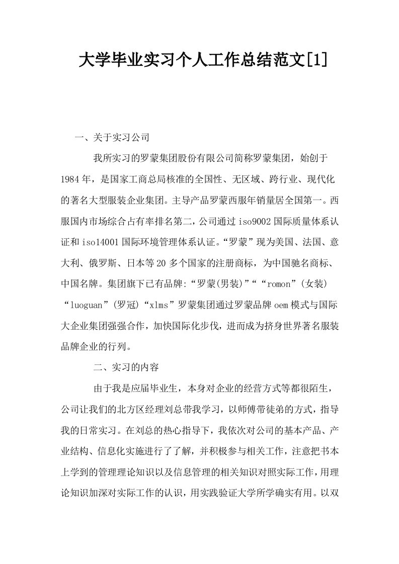 大学毕业实习个人工作总结范文1