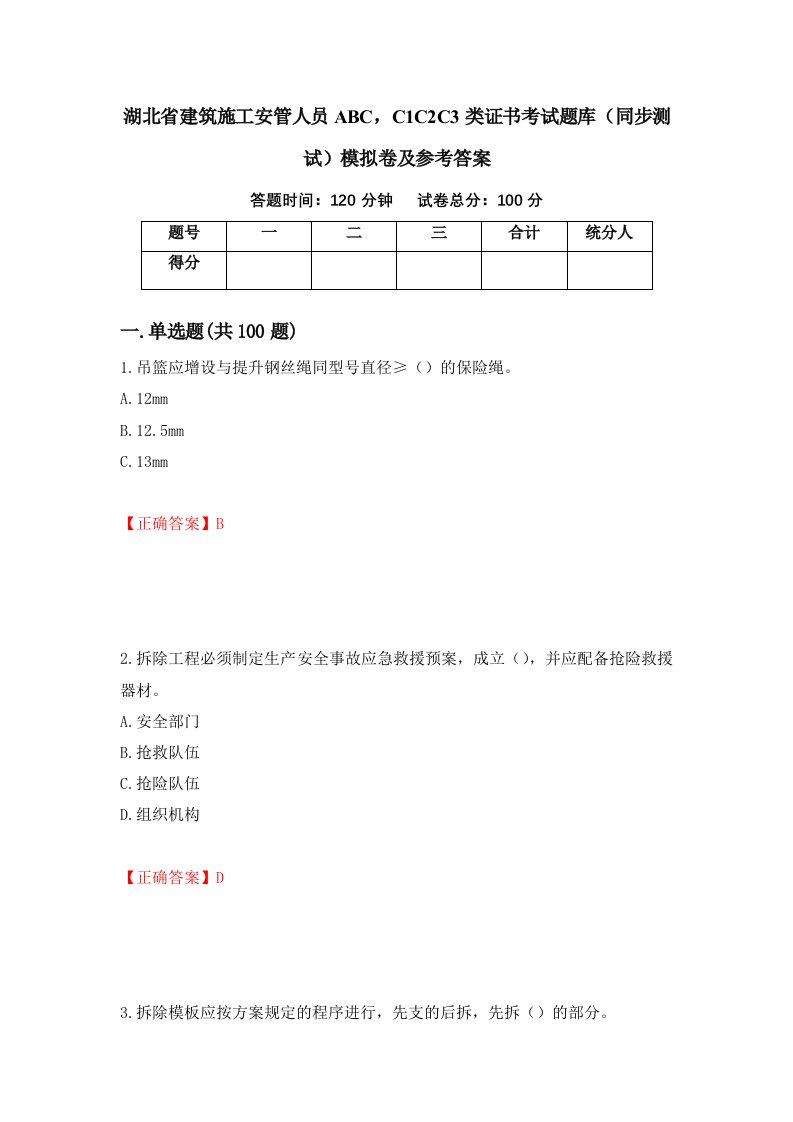 湖北省建筑施工安管人员ABCC1C2C3类证书考试题库同步测试模拟卷及参考答案第63版