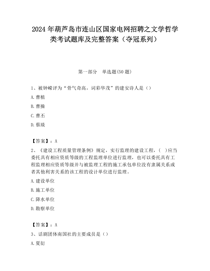 2024年葫芦岛市连山区国家电网招聘之文学哲学类考试题库及完整答案（夺冠系列）