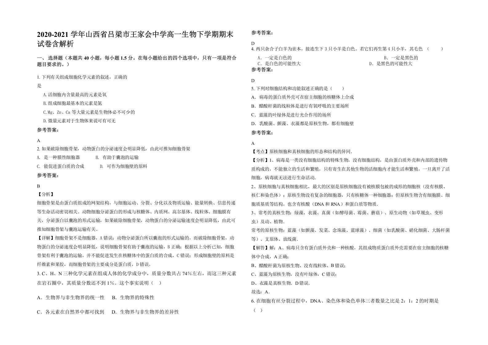 2020-2021学年山西省吕梁市王家会中学高一生物下学期期末试卷含解析