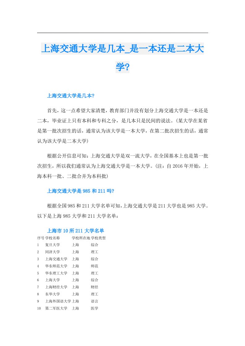 上海交通大学是几本_是一本还是二本大学