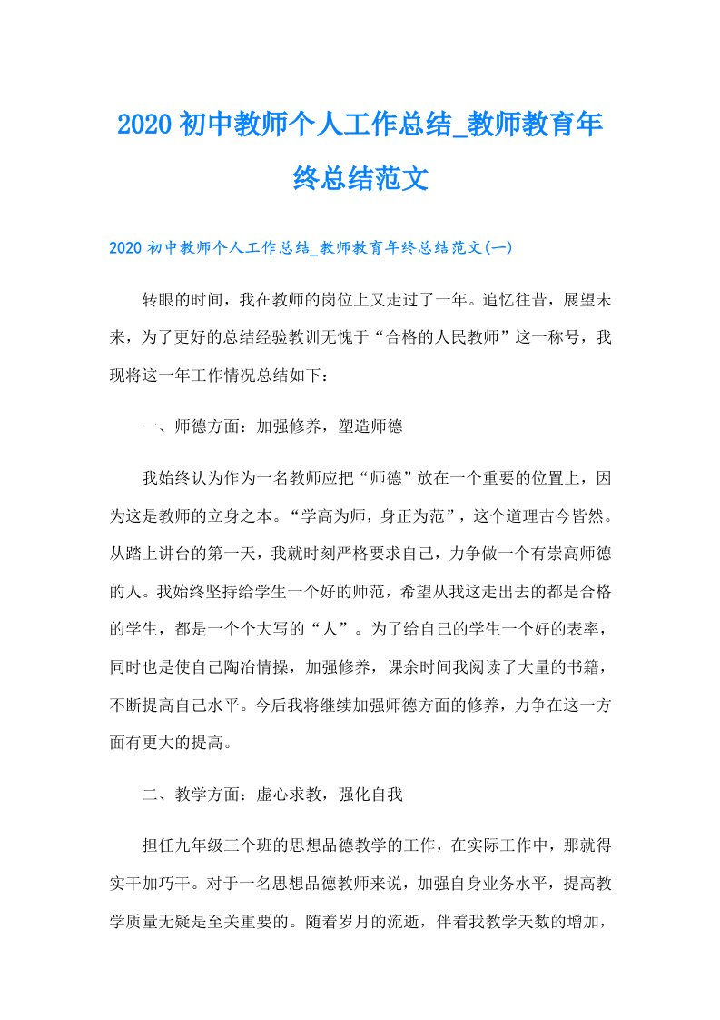 初中教师个人工作总结_教师教育年终总结范文