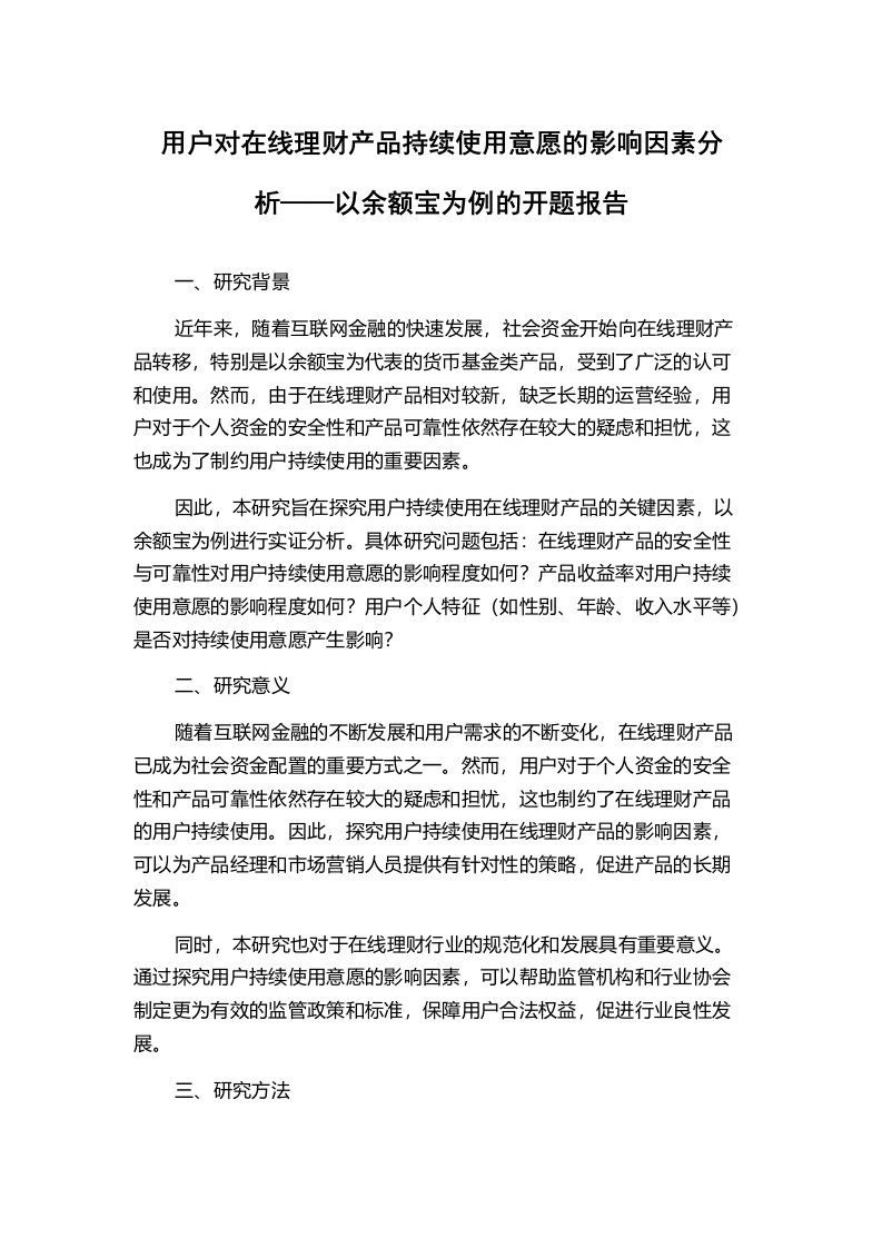 用户对在线理财产品持续使用意愿的影响因素分析——以余额宝为例的开题报告