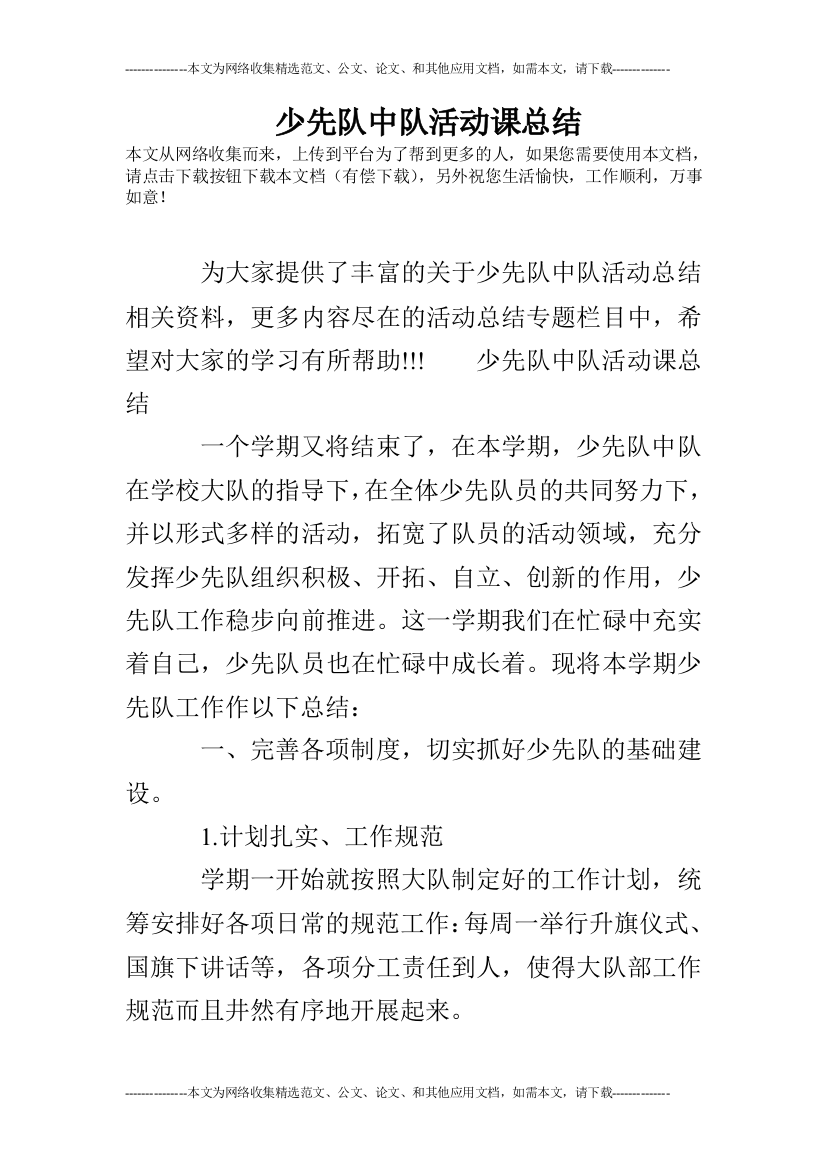 少先队中队活动课总结试卷教案