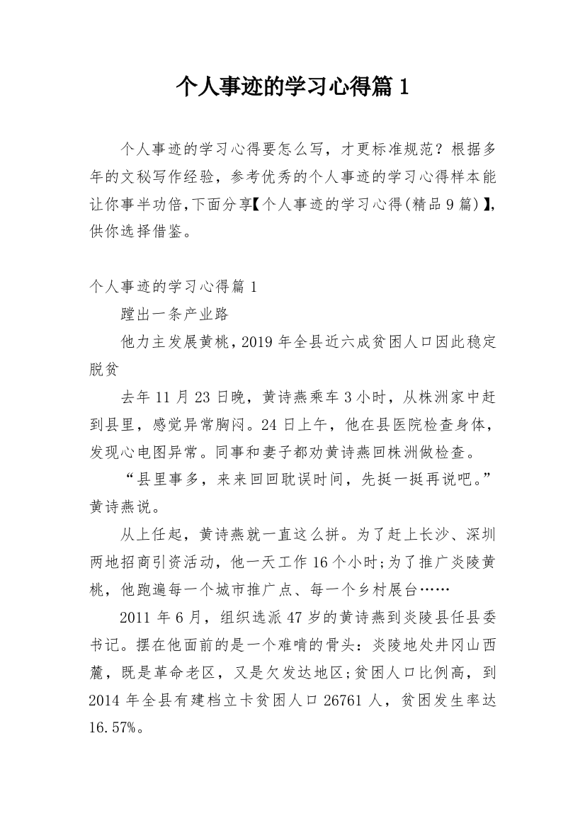 个人事迹的学习心得篇1