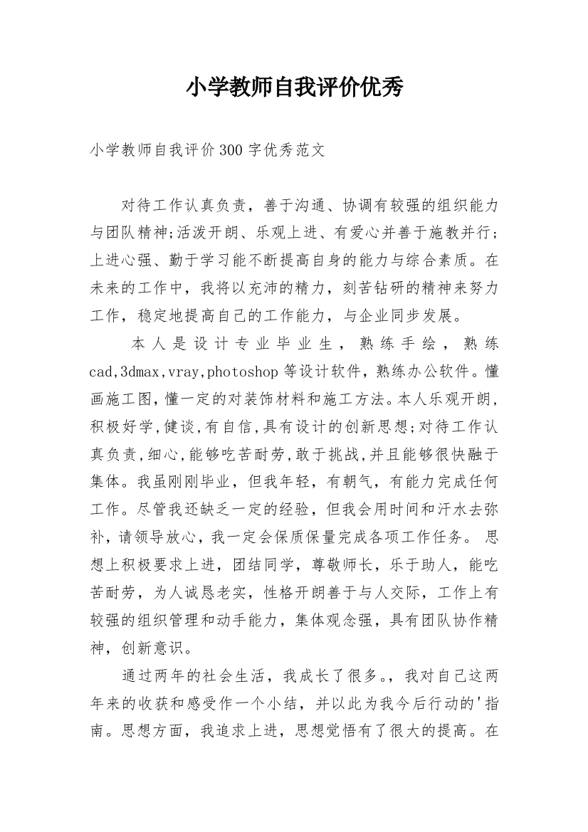 小学教师自我评价优秀