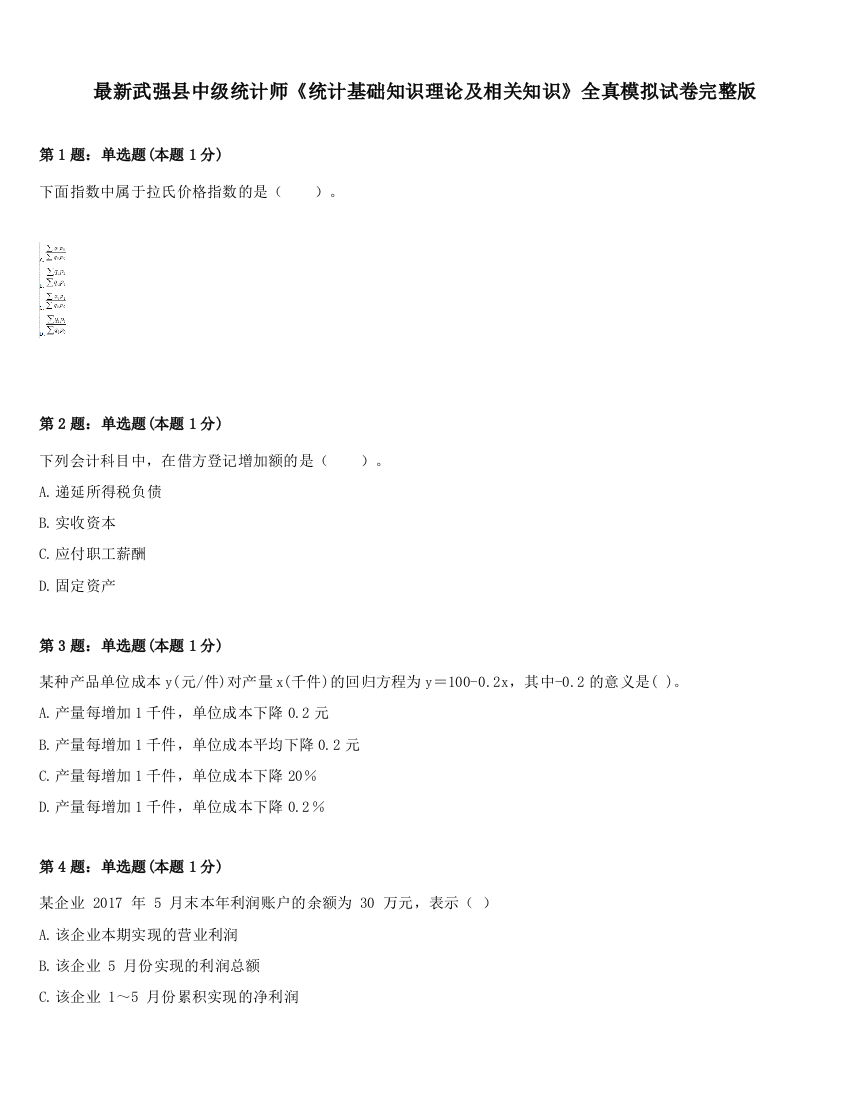 最新武强县中级统计师《统计基础知识理论及相关知识》全真模拟试卷完整版