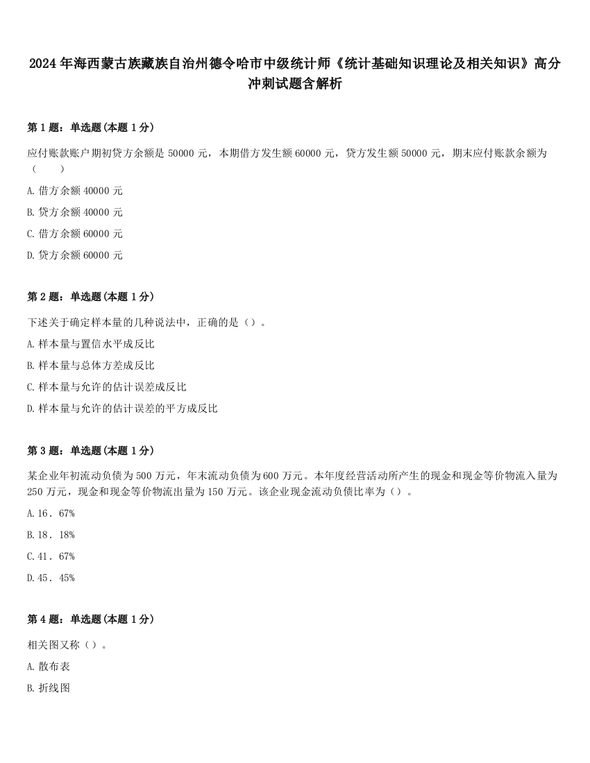 2024年海西蒙古族藏族自治州德令哈市中级统计师《统计基础知识理论及相关知识》高分冲刺试题含解析