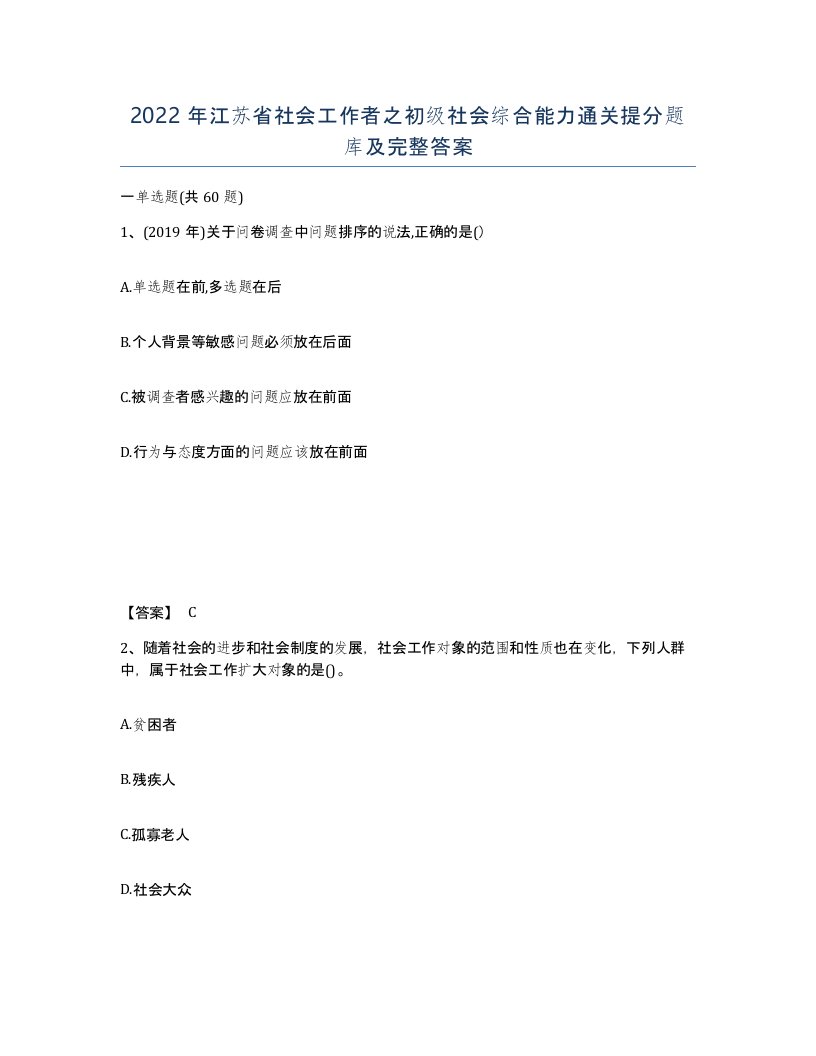 2022年江苏省社会工作者之初级社会综合能力通关提分题库及完整答案