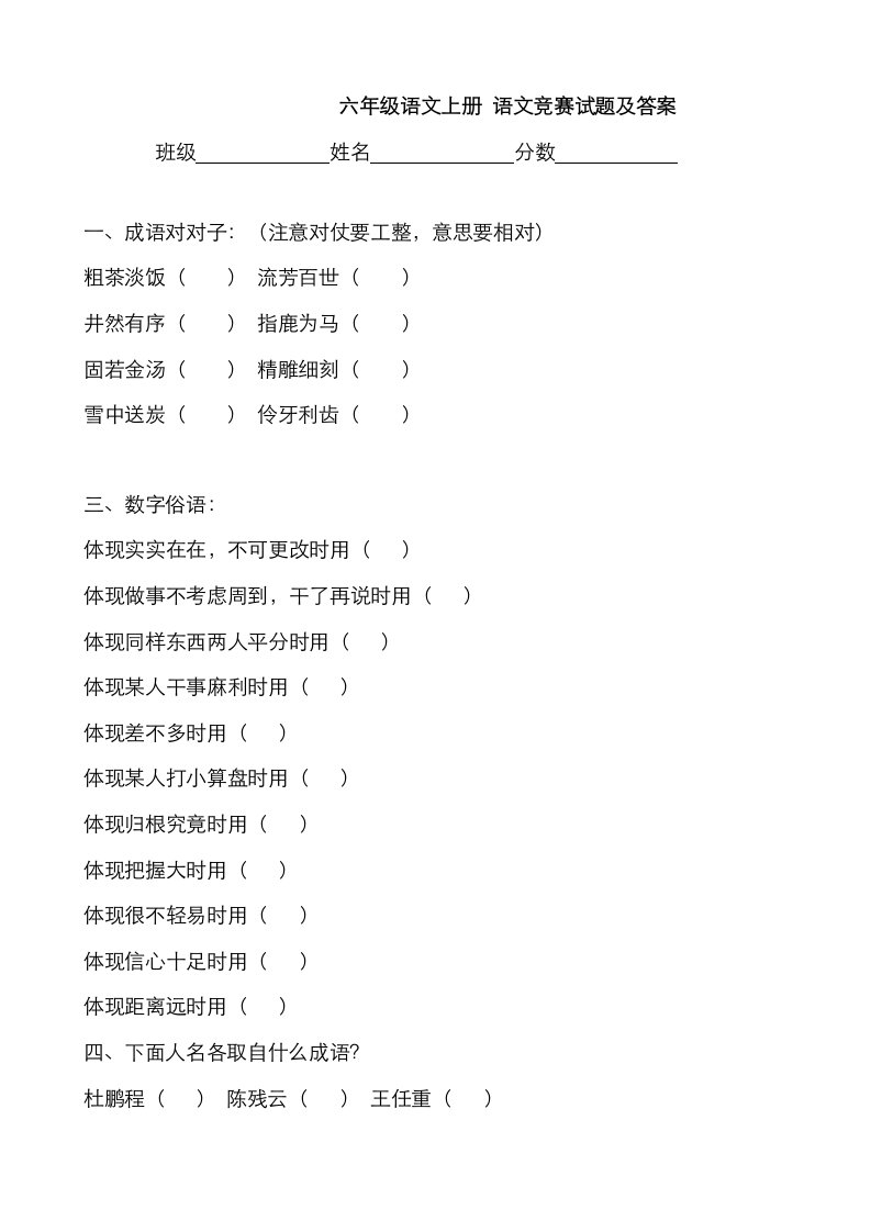 2023年小学语文竞赛试题人教版六年级上