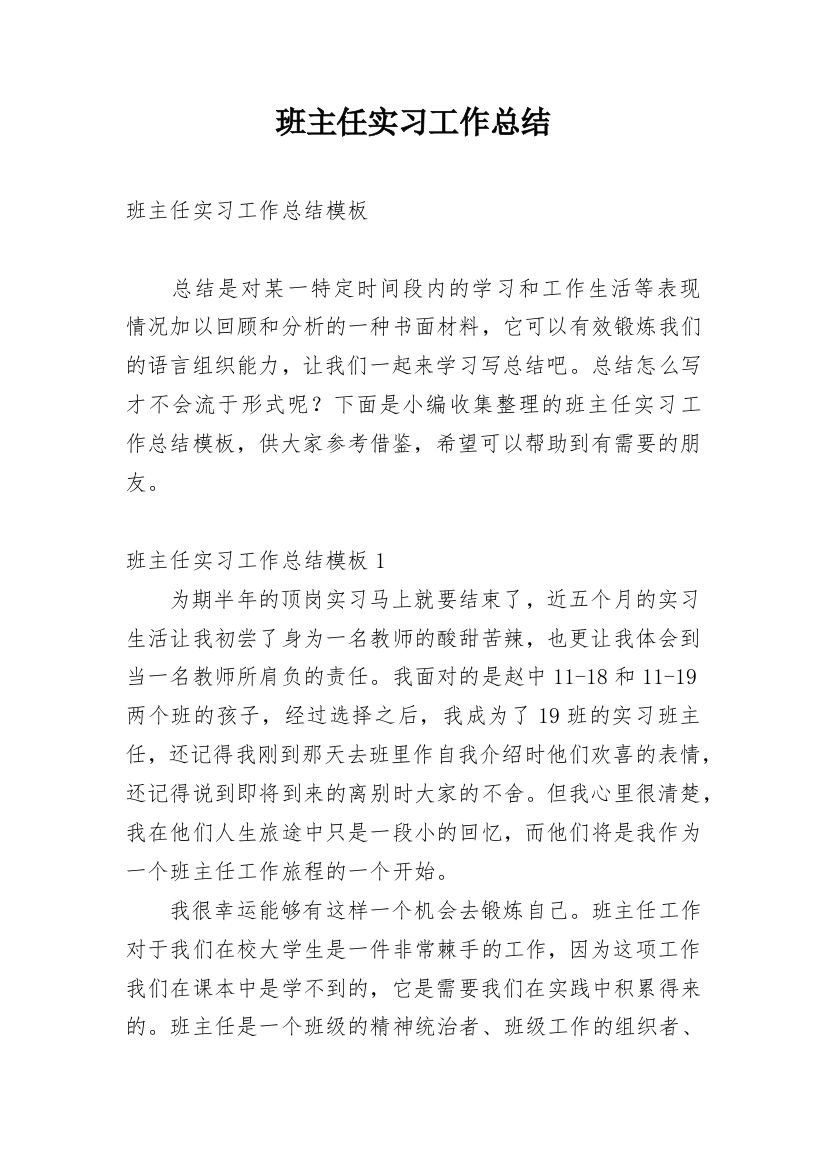 班主任实习工作总结_18