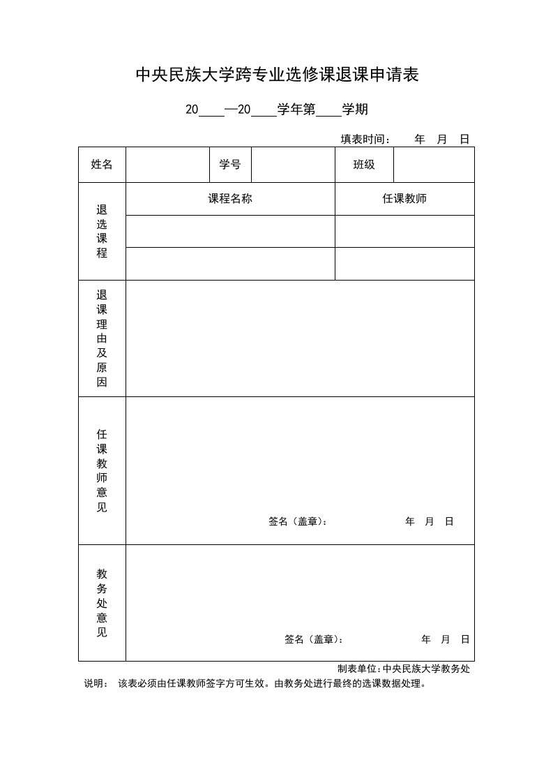 中央民族大学跨专业选修课退课申请表