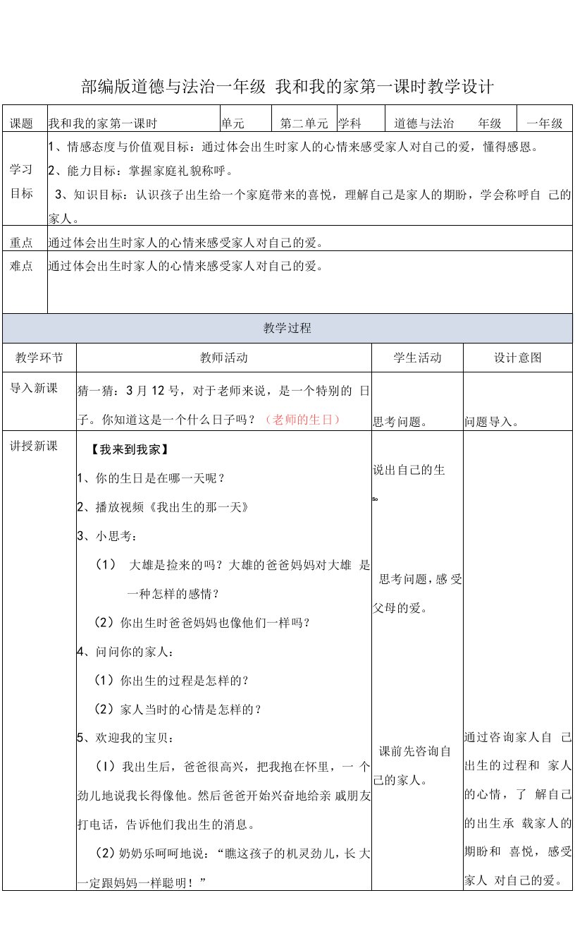 统编版一年级道德与法治下册第9课《我和我的家》精品教案