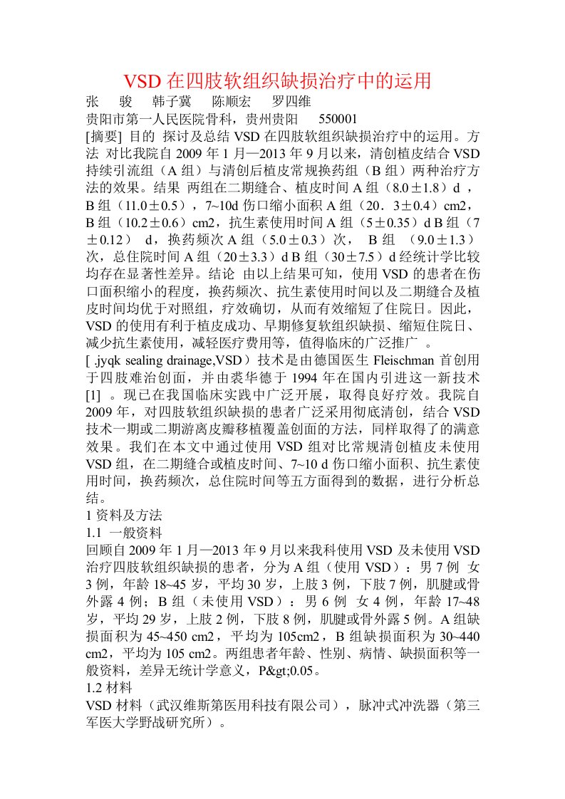 VSD在四肢软组织缺损治疗中的运用