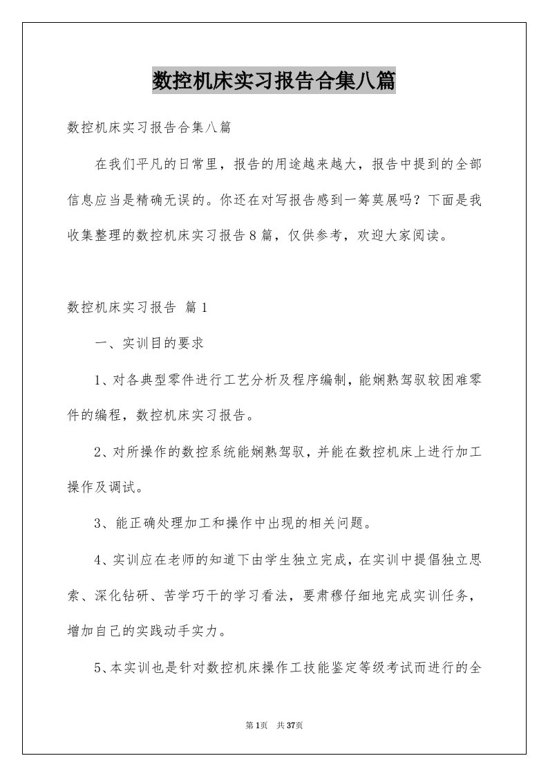 数控机床实习报告合集八篇