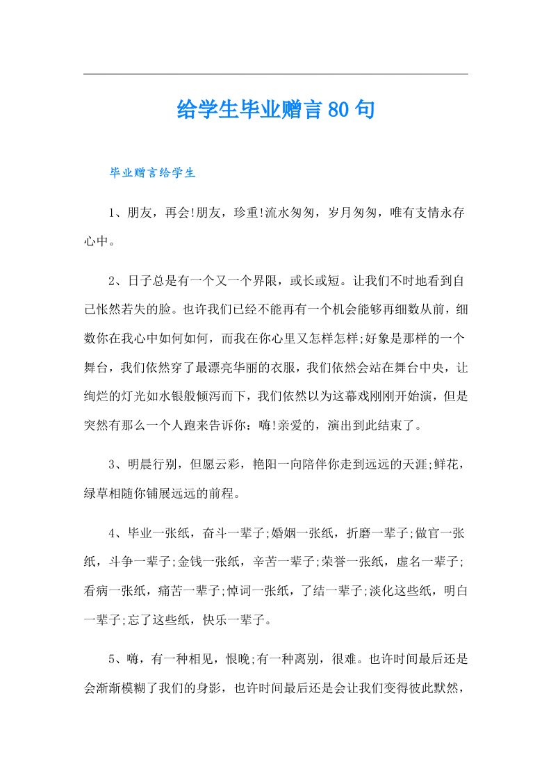 给学生毕业赠言80句