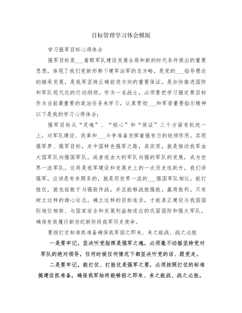 目标管理学习体会模版