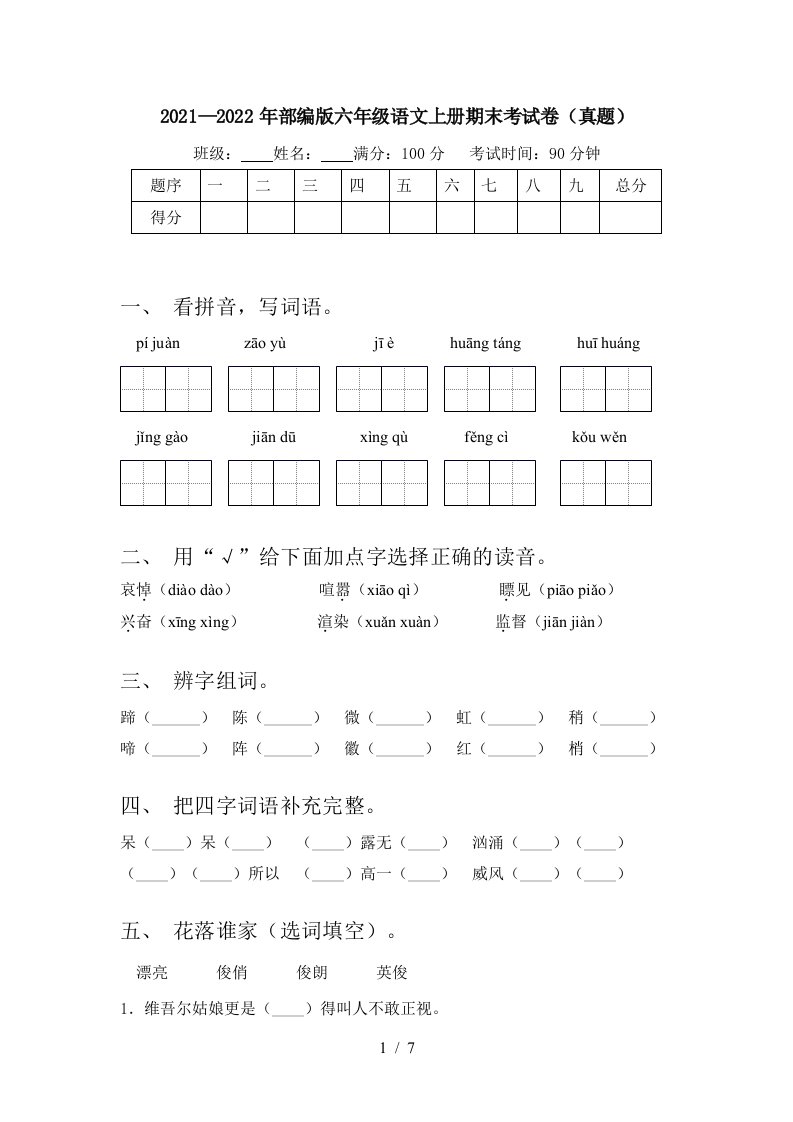 2021—2022年部编版六年级语文上册期末考试卷(真题)