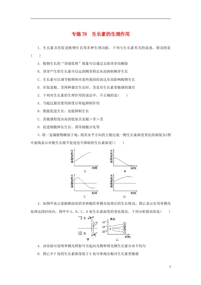 2023版新教材高考生物微专题小练习专练78生长素的生理作用