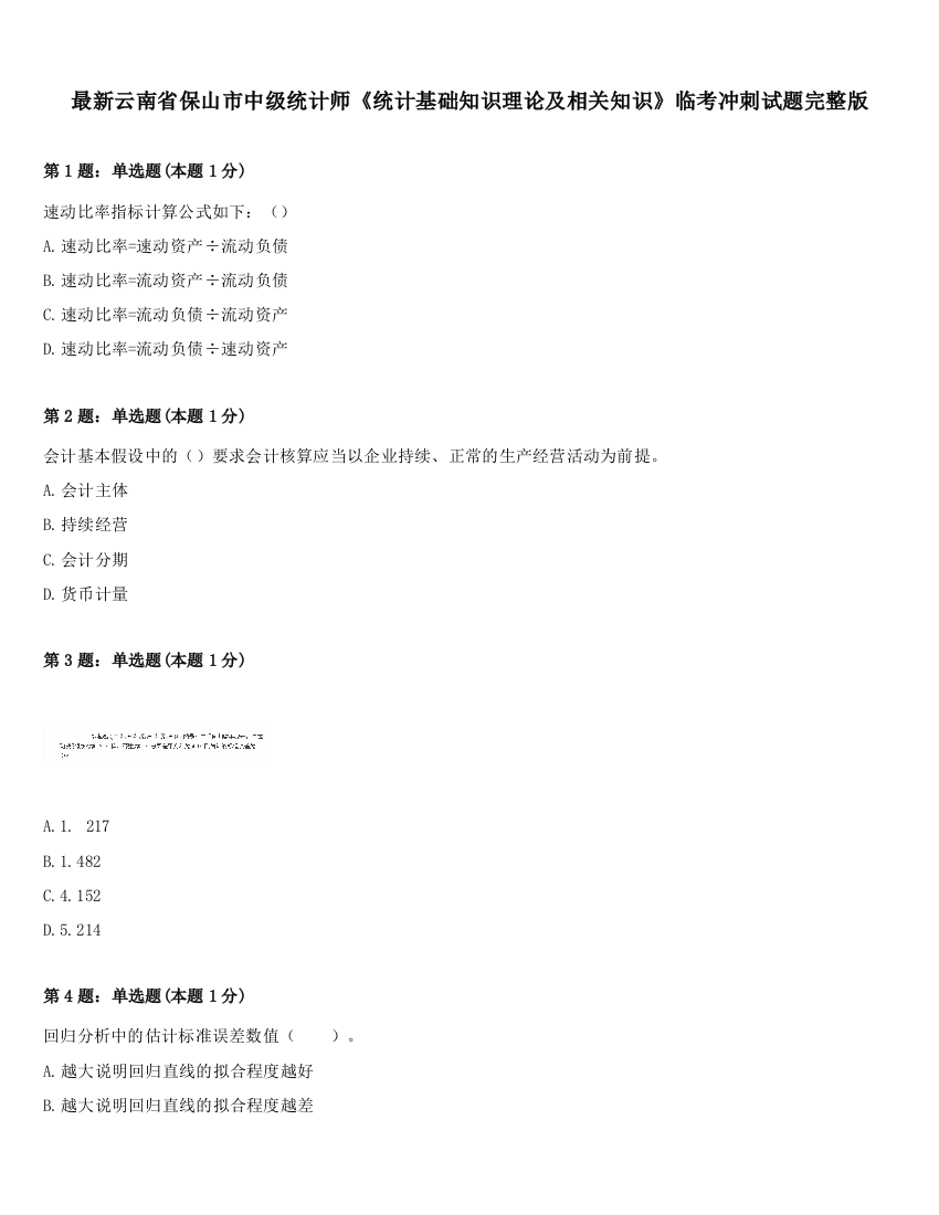 最新云南省保山市中级统计师《统计基础知识理论及相关知识》临考冲刺试题完整版