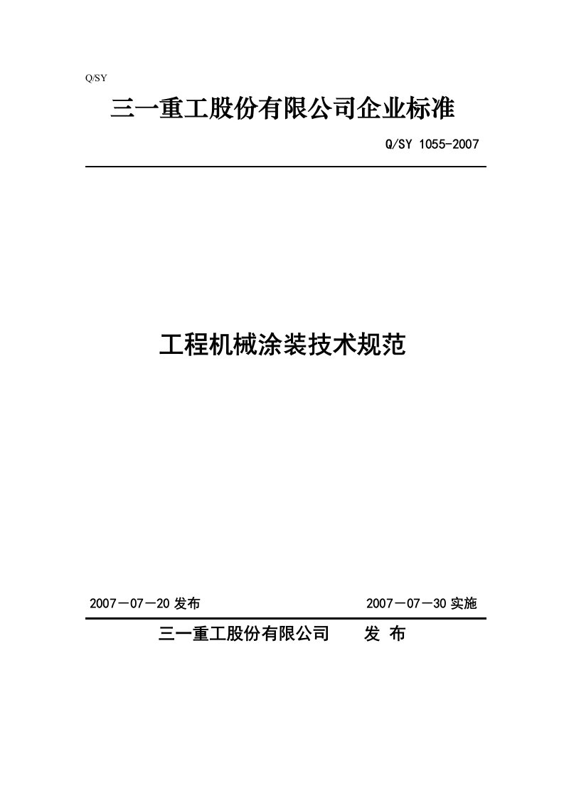 工程机械涂装技术规范(2007)-三一重工